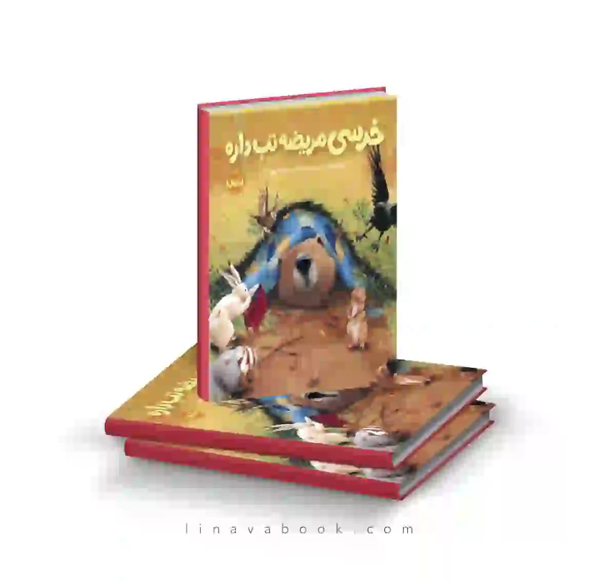 کتاب خرسی و دوستاش:خرسی مریضه تب داره نشر پرتقال
