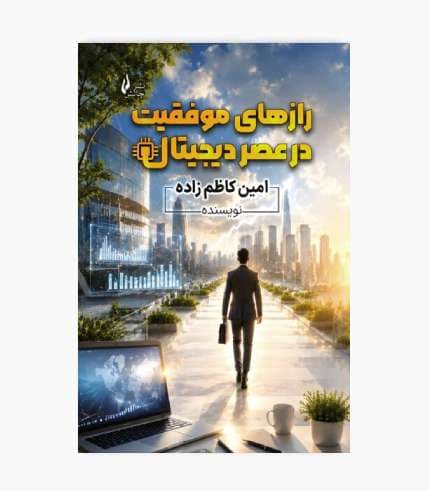 کتاب رازهای موفقیت در عصر دیجیتال — تصویر ۲