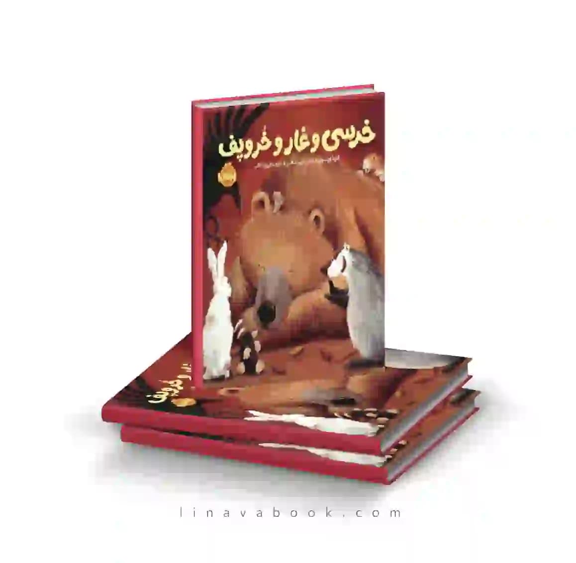 کتاب خرسی و دوستاش:خرسی و غار و خر و پف نشر پرتقال