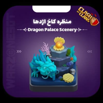 منظره کاخ اژدها