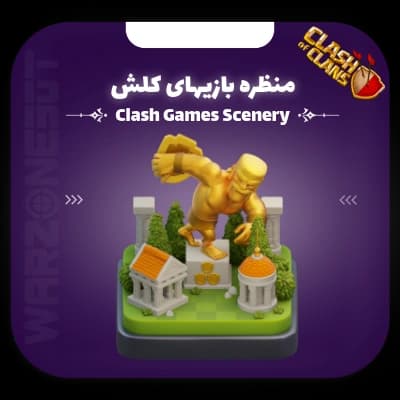 منظره بازیهای کلش