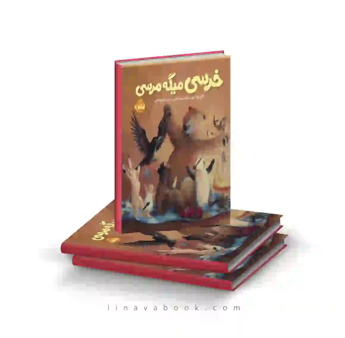 کتاب خرسی و دوستاش:خرسی میگه مرسی نشر پرتقال