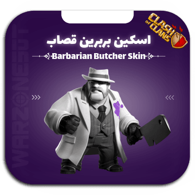 اسکین بربرین قصاب — تصویر ۲