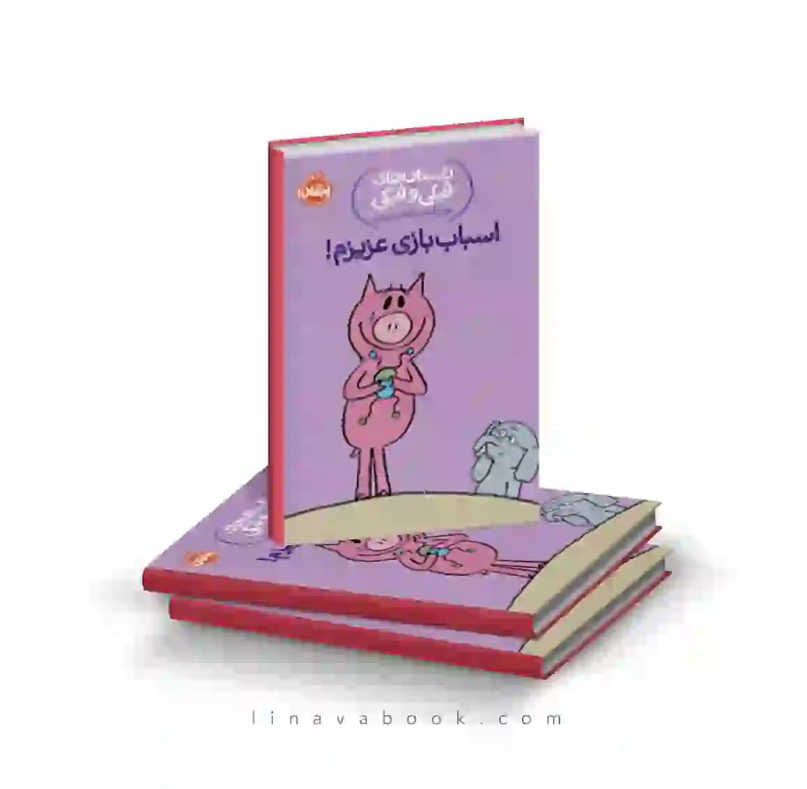 کتاب داستان‌های فیلی و فیگی:اسباب بازی عزیزم نشر پرتقال — تصویر ۲