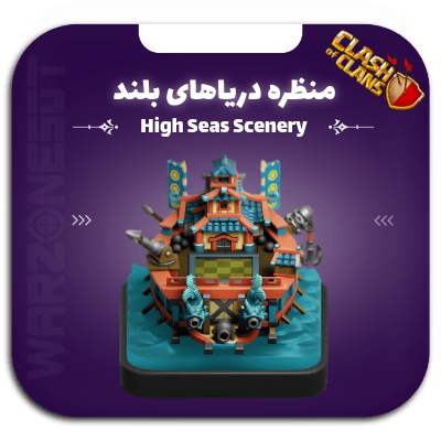 منظره دریاهای آزاد کلش اف کلنز