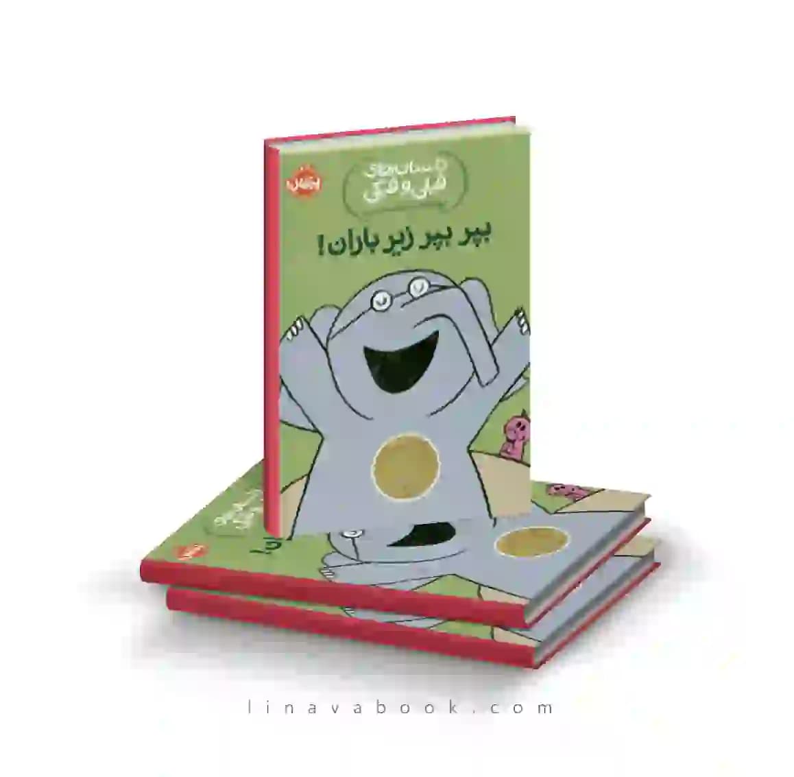 کتاب داستان‌های فیلی و فیگی:بپر بپر زیر باران نشر پرتقال