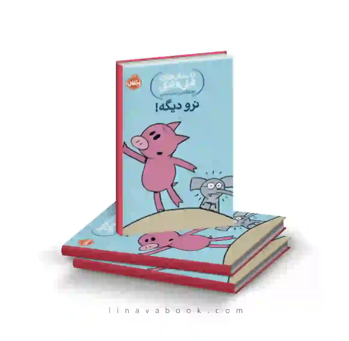 کتاب داستانهای فیلی و فیگی:نرو دیگه نشر پرتقال