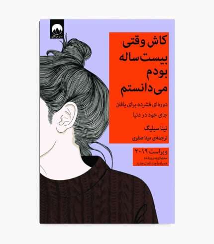 کتاب کاش وقتی بیست ساله بودم می دانستم