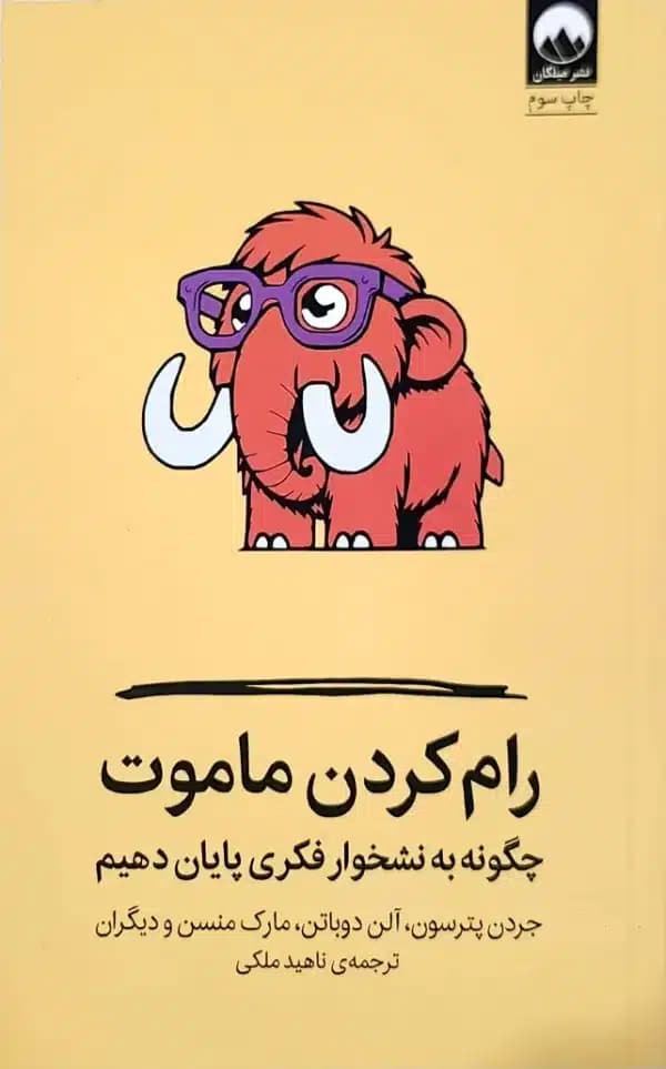 کتاب رام کردن ماموت — تصویر ۲
