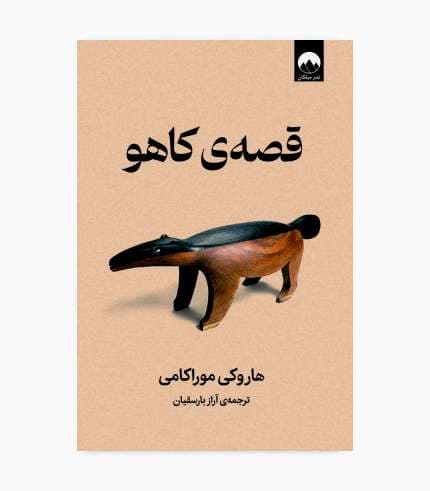 کتاب قصه ی کاهو — تصویر ۲