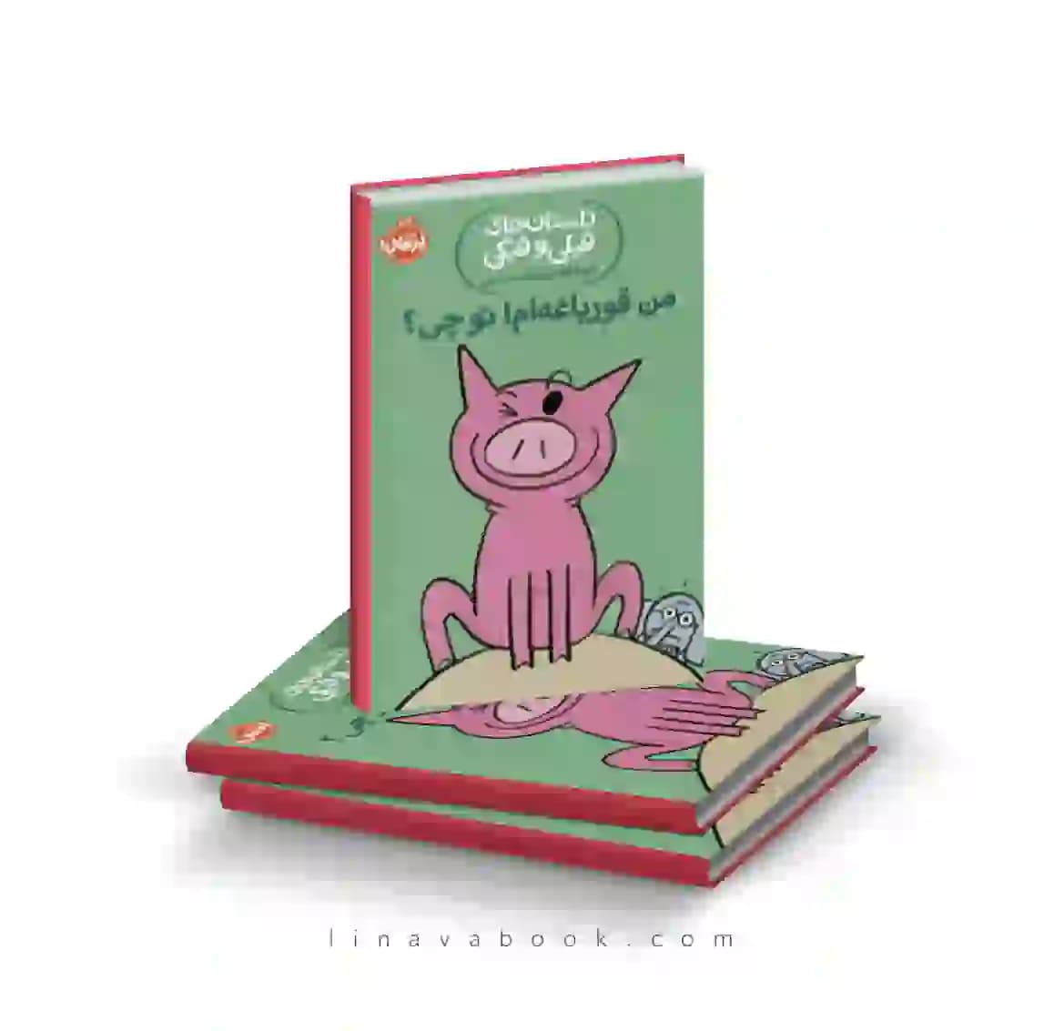 کتاب داستان‌های فیلی و فیگی:من قورباغه‌ام تو چی نشر پرتقال