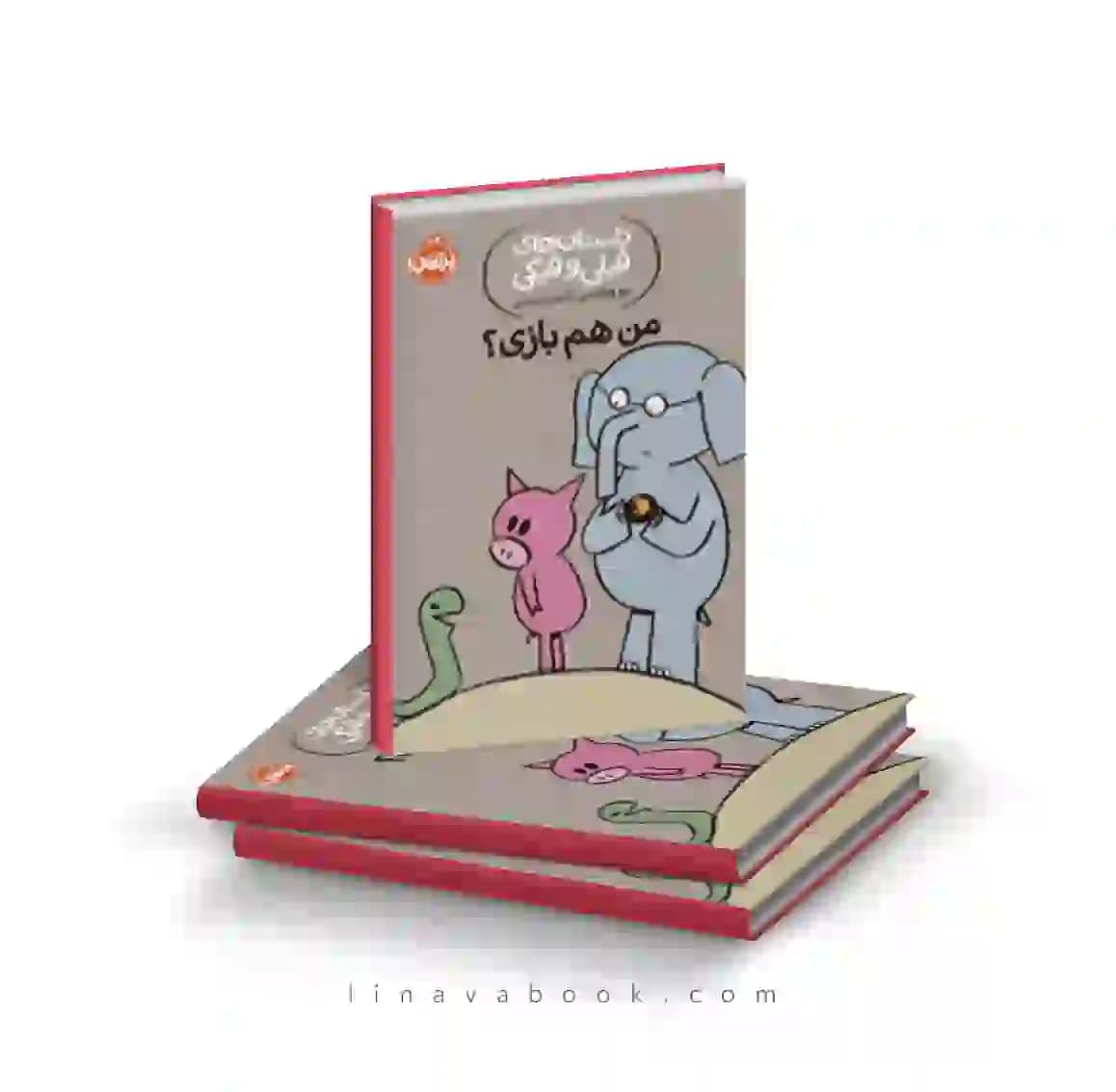 کتاب داستانهای فیلی و فیگی:من هم بازی؟ نشر پرتقال