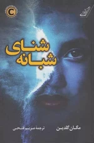 کتاب شنای شبانه — تصویر ۳