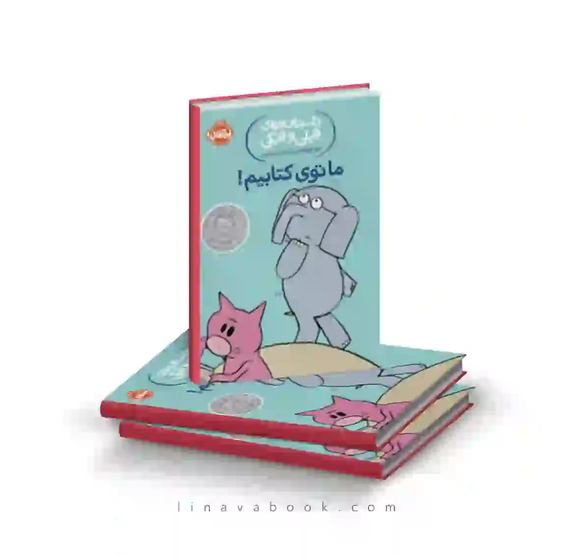 کتاب داستانهای فیلی و فیگی:ما توی کتابیم نشر پرتقال — تصویر ۲