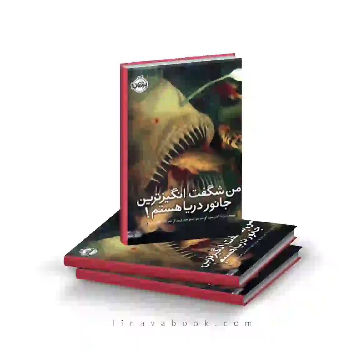 کتاب من شگفت انگیزترین جانور دریا هستم نشر پرتقال
