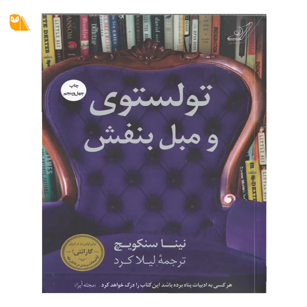 کتاب تولستوی و مبل بنفش — تصویر ۳