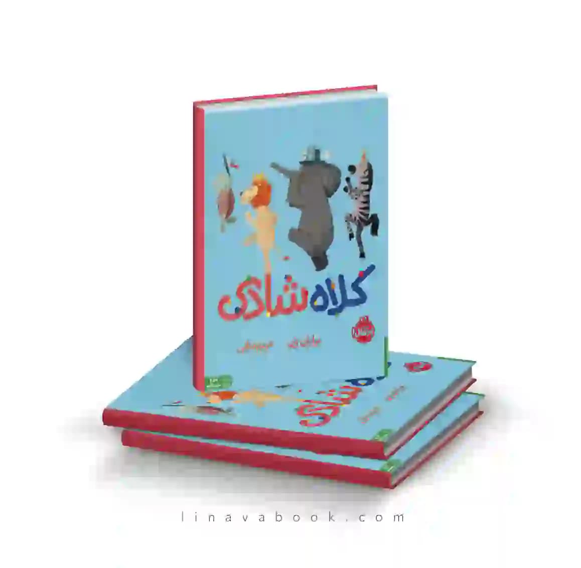 کتاب کلاه شادی نشر پرتقال