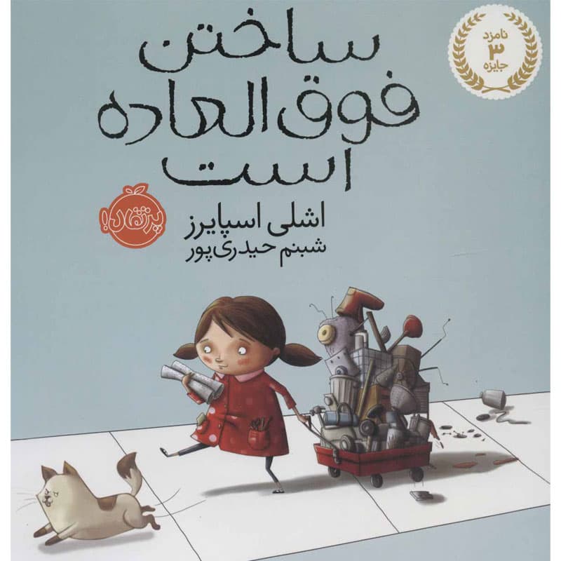 کتاب ساختن فوق العاده است نشر پرتقال — تصویر ۲