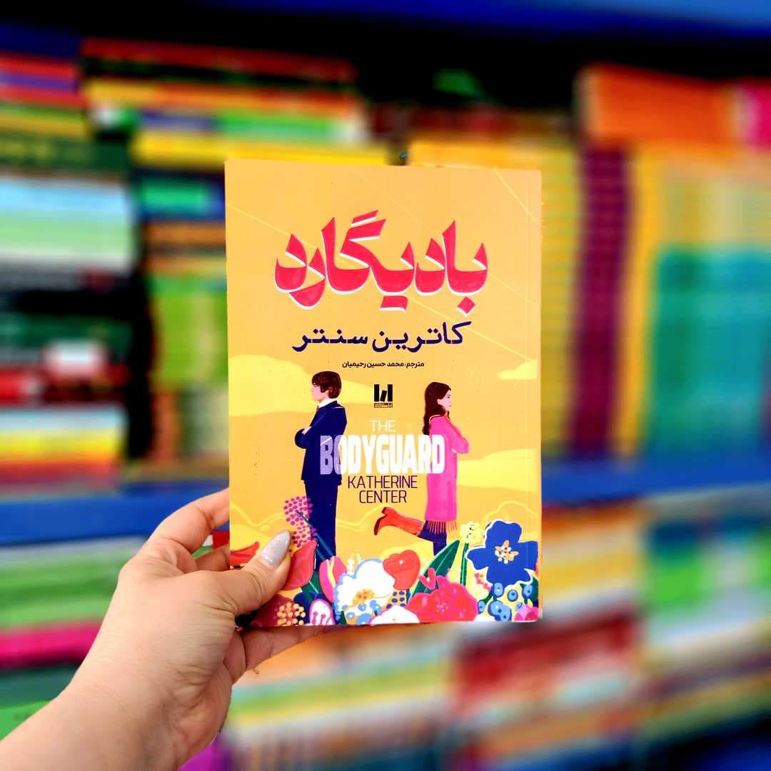 کتاب بادیگارد — تصویر ۹