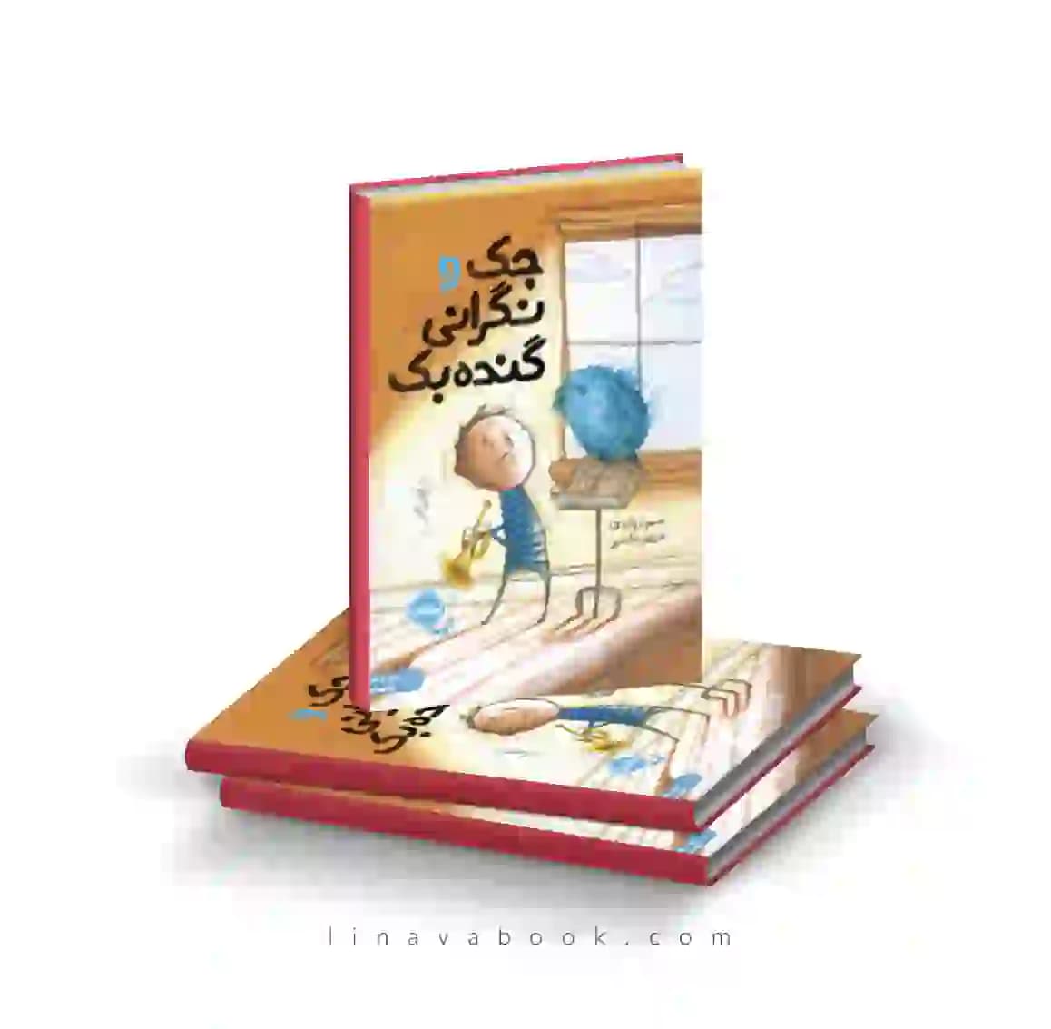 کتاب جک و نگرانی گنده‌بک نشر پرتقال — تصویر ۲
