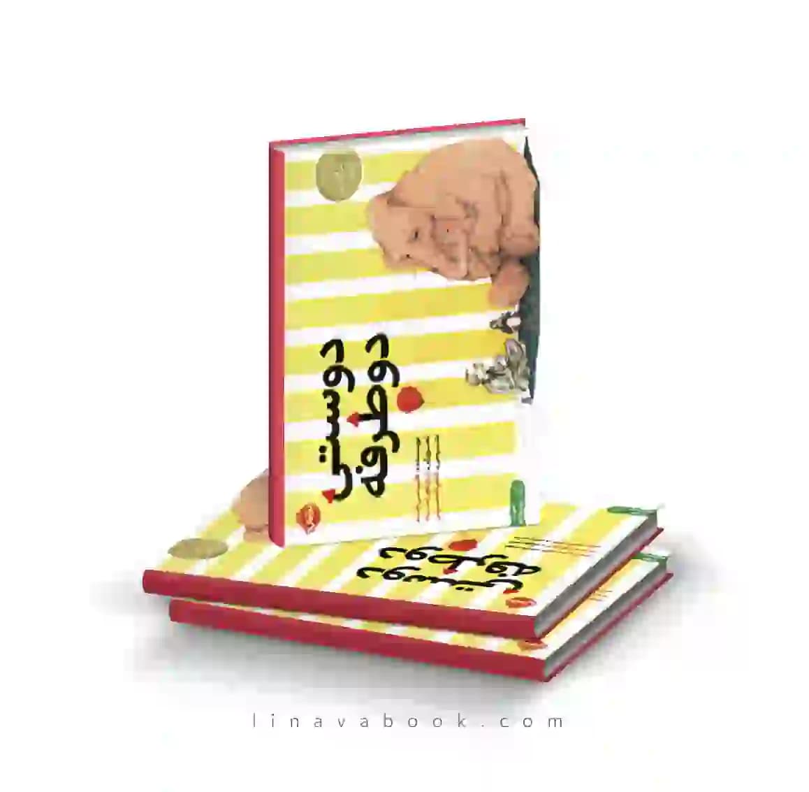کتاب دوستی دو طرفه ترجمه آناهیتا حضرتی نشر پرتقال