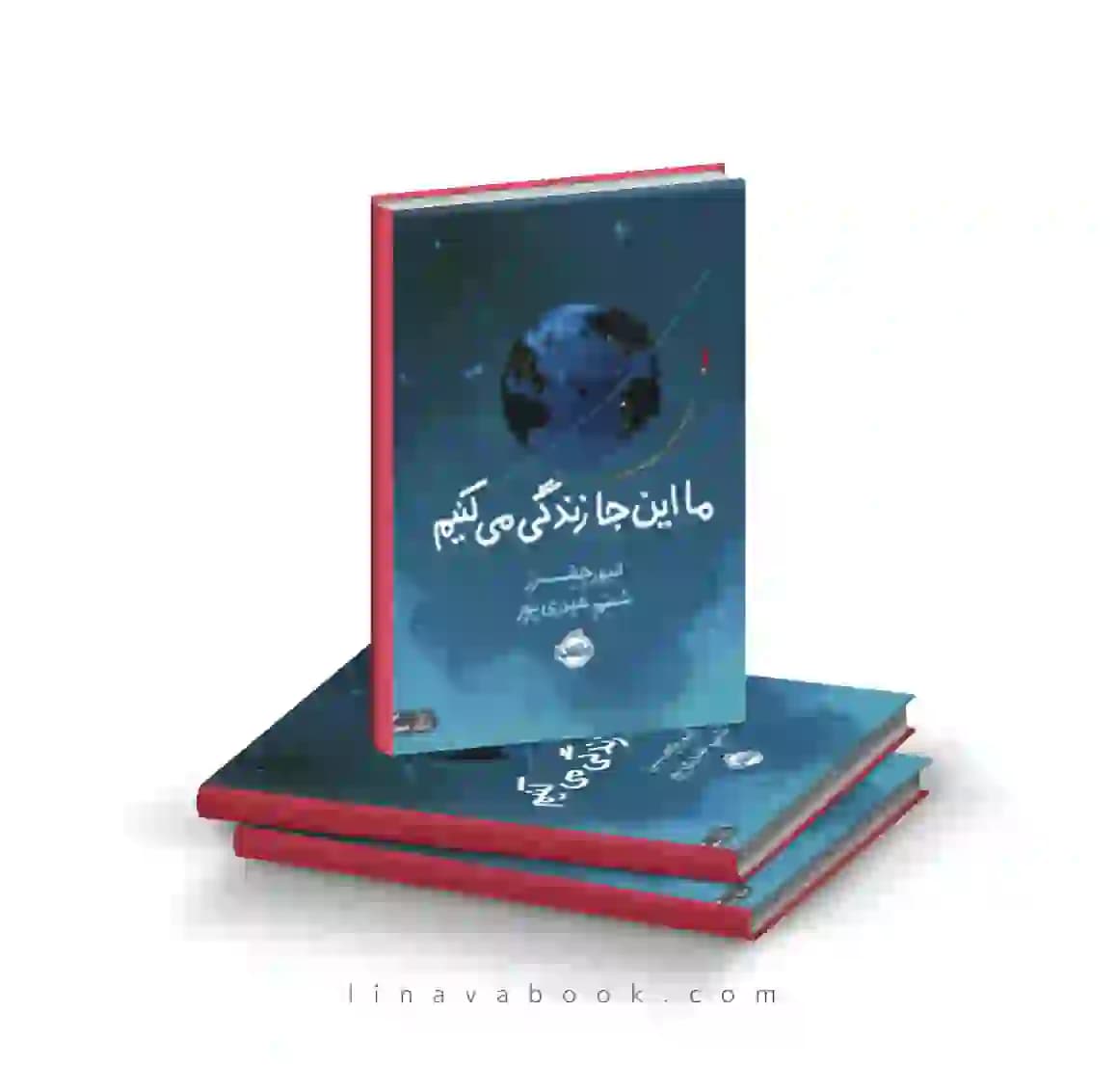 کتاب ما اینجا زندگی میکنیم ترجمه شبنم حیدری پور نشر پرتقال — تصویر ۲