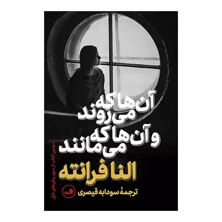 کتاب آن ها که می روند و آن ها که می مانند — تصویر ۲
