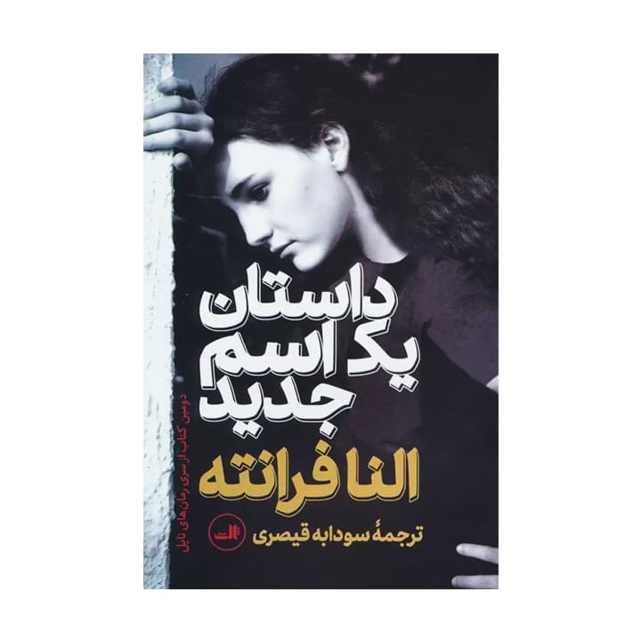 کتاب داستان یک اسم جدید — تصویر ۲