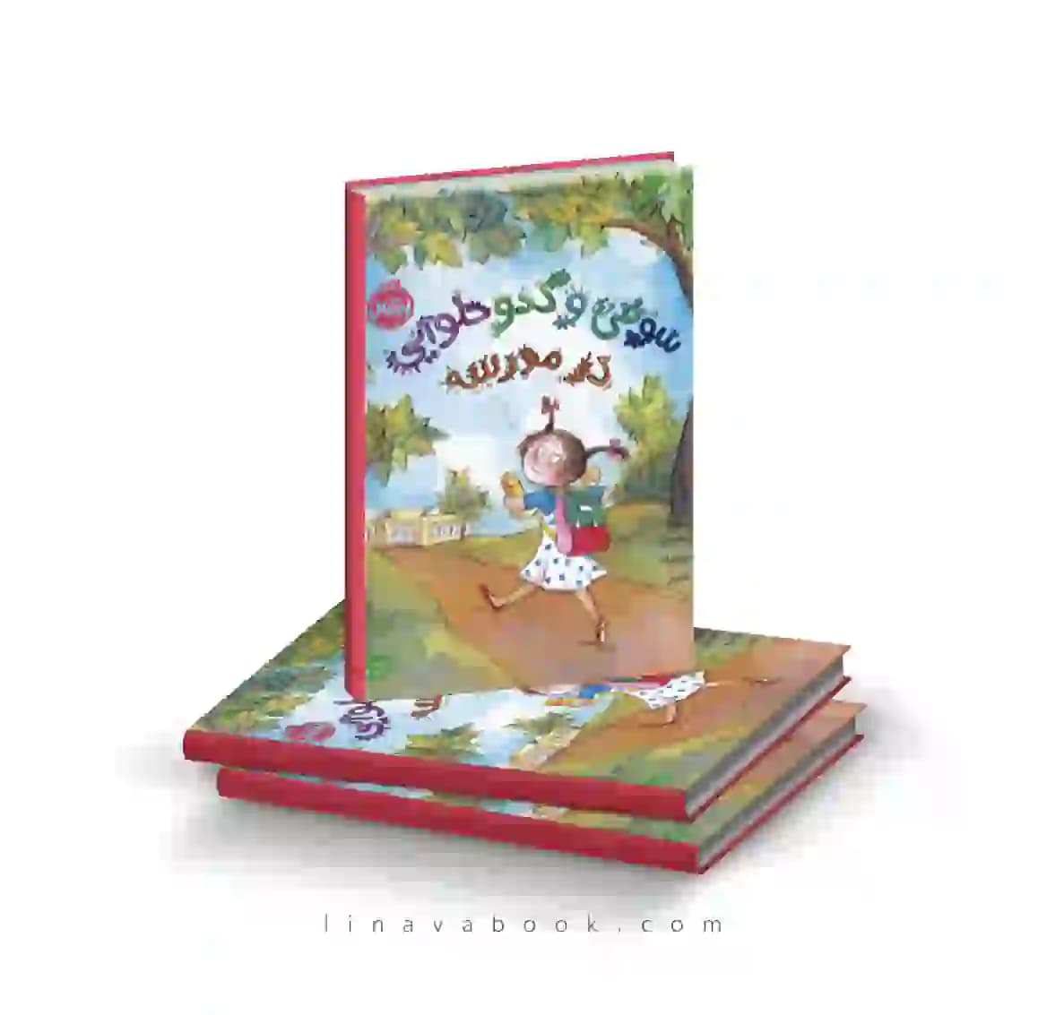 کتاب سوفی و کدو حلوایی در مدرسه نشر پرتقال — تصویر ۲