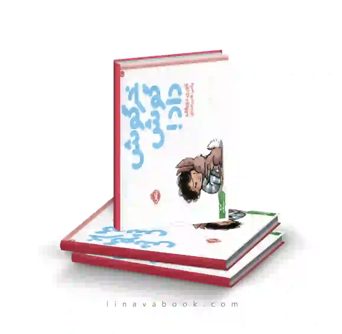 کتاب خرگوش گوش داد ترجمه رضی هیرمندی نشر پرتقال — تصویر ۲
