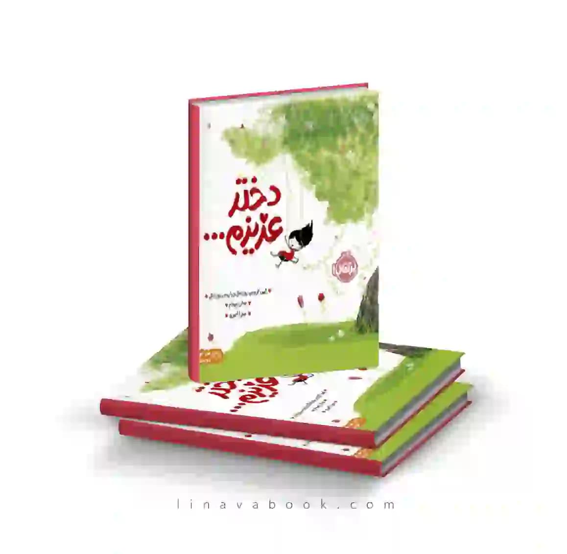 کتاب دختر عزیزم ترجمه میترا امیری نشر پرتقال