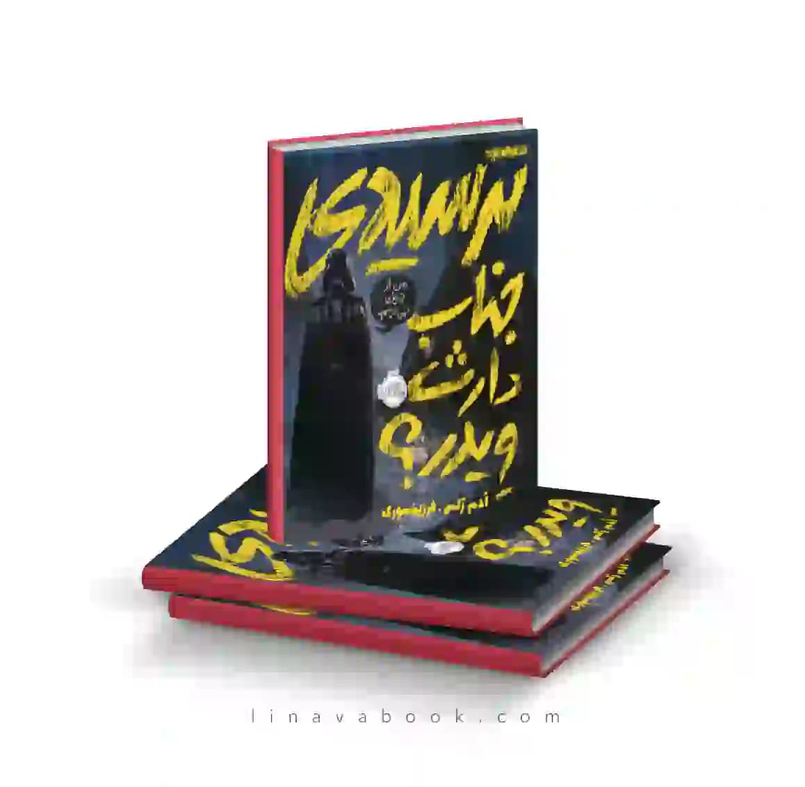کتاب ترسیدی جناب دارث ویدر نشر پرتقال