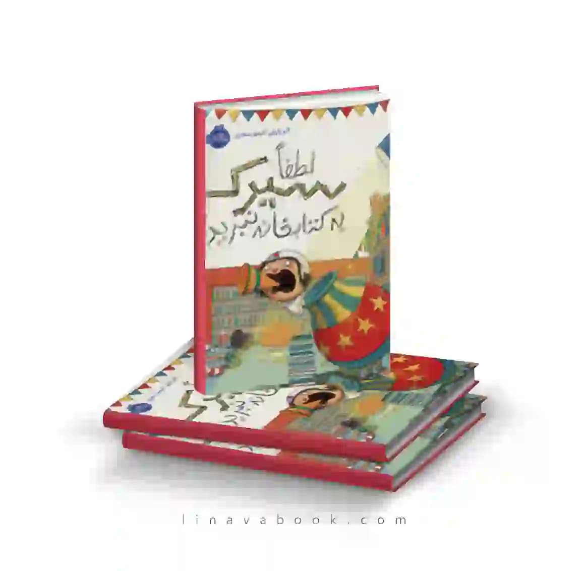 کتاب لطفا سیرک به کتابخانه نبرید نشر پرتقال