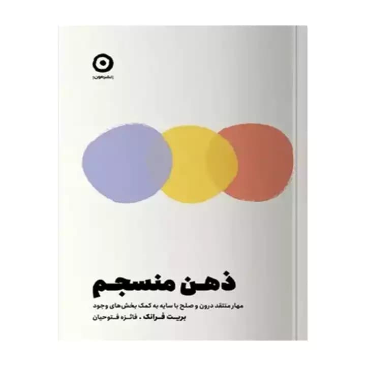 کتاب ذهن منسجم — تصویر ۴