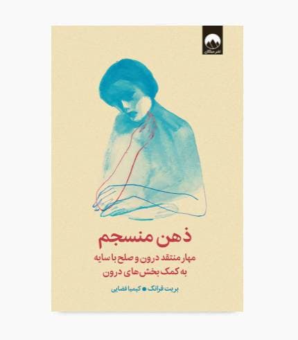 کتاب ذهن منسجم — تصویر ۳