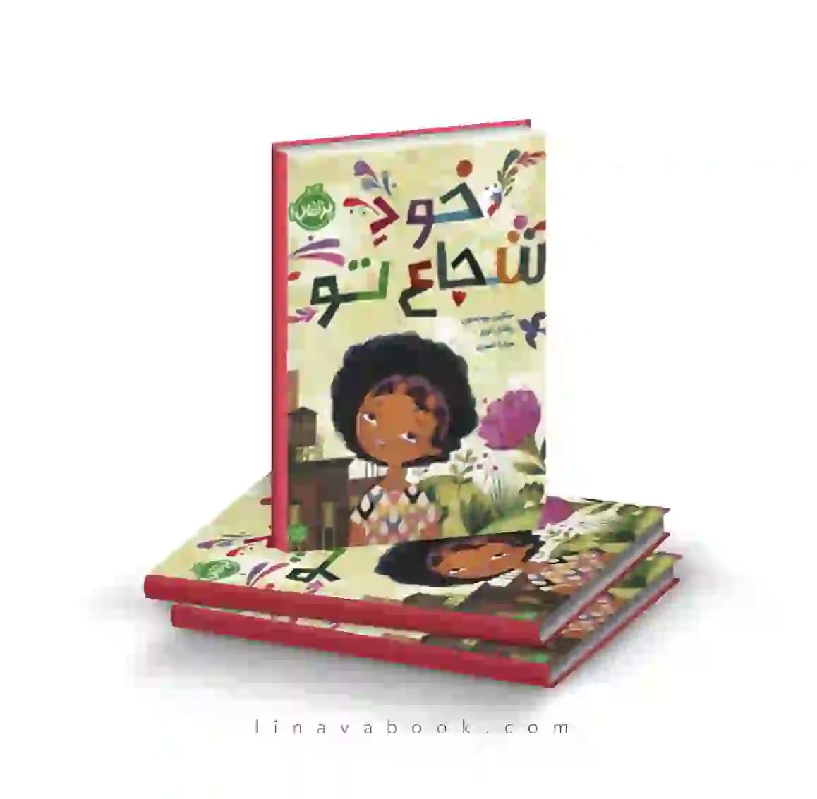 کتاب خود شجاع تو نشر پرتقال — تصویر ۲