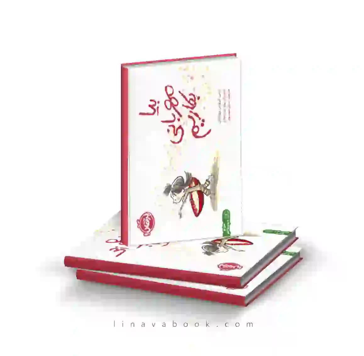 کتاب بیا مهربانی بکاریم نشر پرتقال — تصویر ۲