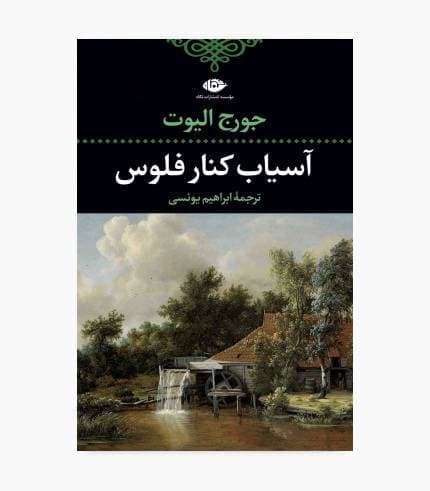 کتاب آسیاب کنار فلوس — تصویر ۲