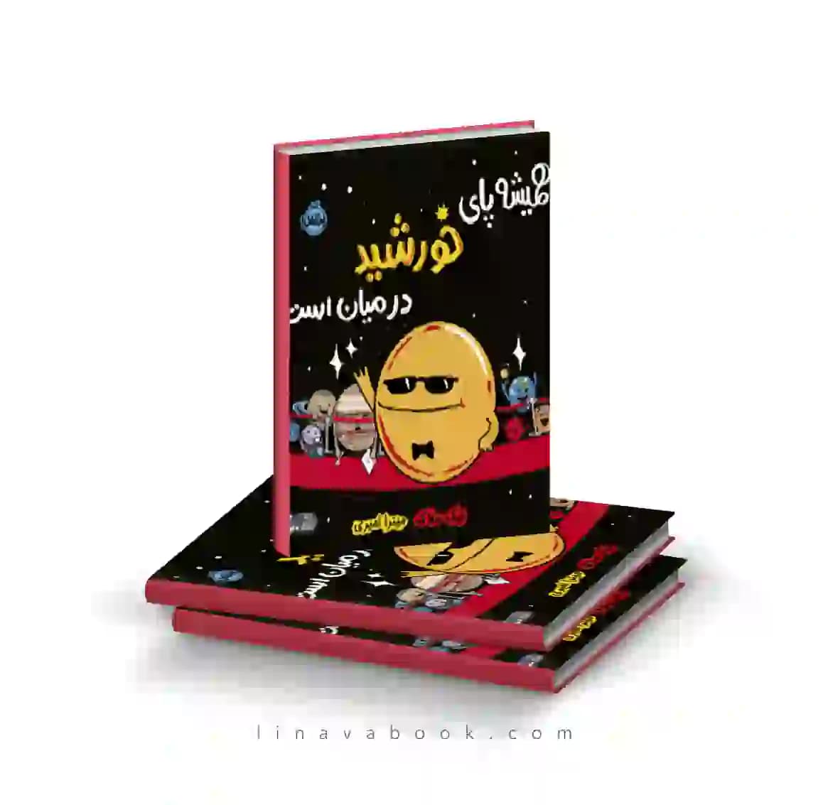 کتاب همیشه پای خورشید در میان است نشر پرتقال