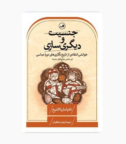 کتاب جنسیت و دیگری سازی