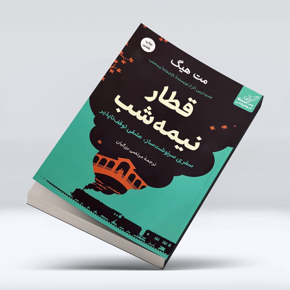 کتاب قطار نیمه شب — تصویر ۳
