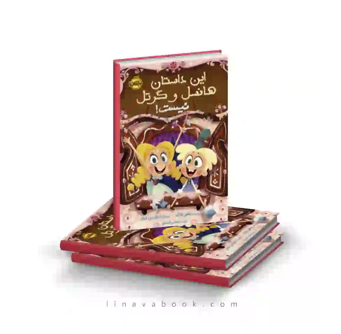 کتاب این داستان هانسل و گرتل نیست نشر پرتقال