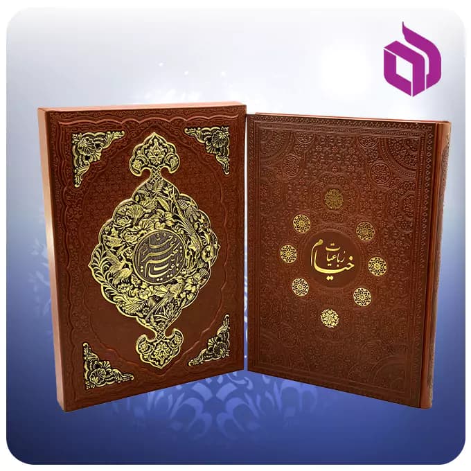 رباعیات خیام رحلی با قاب کشویی چرم چهار زبانه گلاسه — تصویر ۵