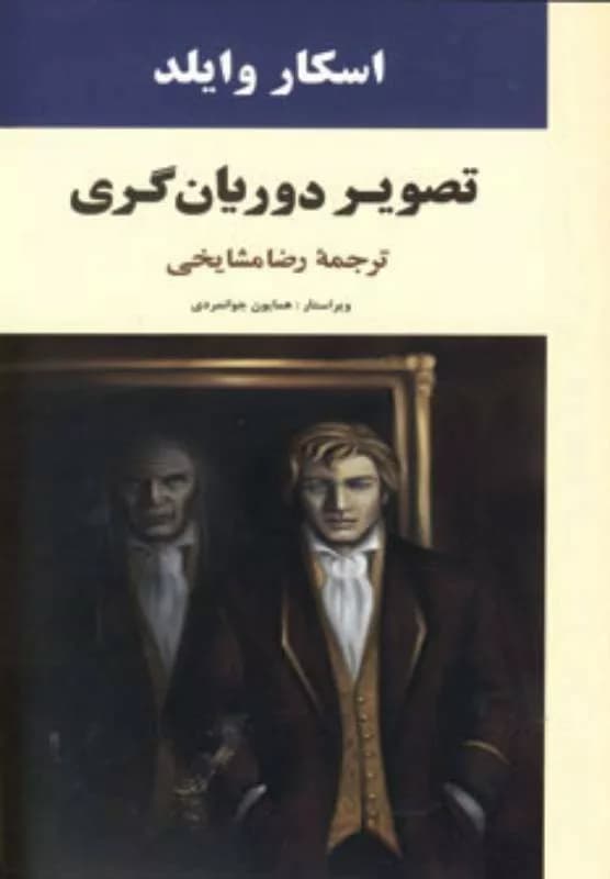کتاب تصویر دوریان گری — تصویر ۳