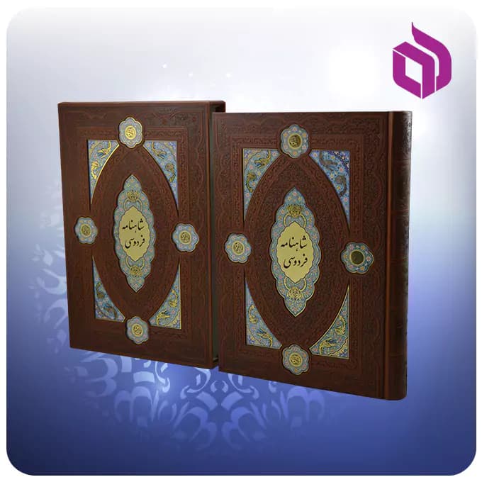 کلیات شاهنامه نفیس رحلی قابدار چرم لبچاپ پلاکدار — تصویر ۶