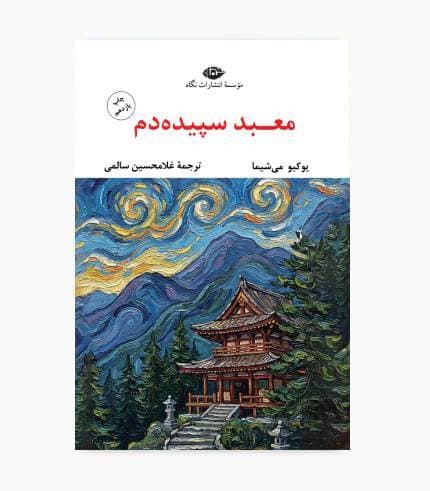 کتاب معبد سپیده دم
