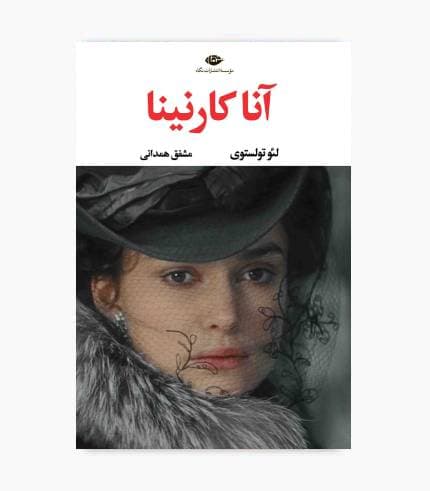 کتاب آنا کارنینا — تصویر ۴