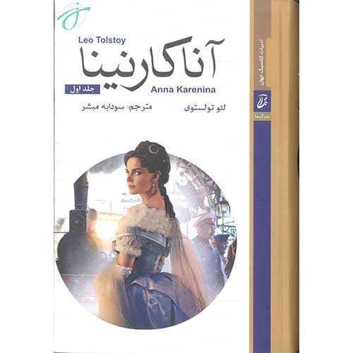 کتاب آنا کارنینا — تصویر ۲