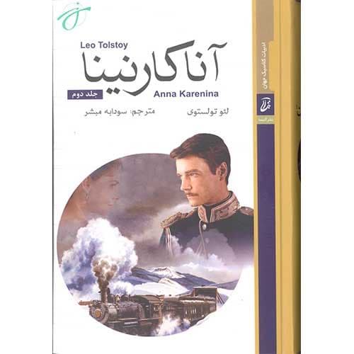 کتاب آنا کارنینا — تصویر ۳