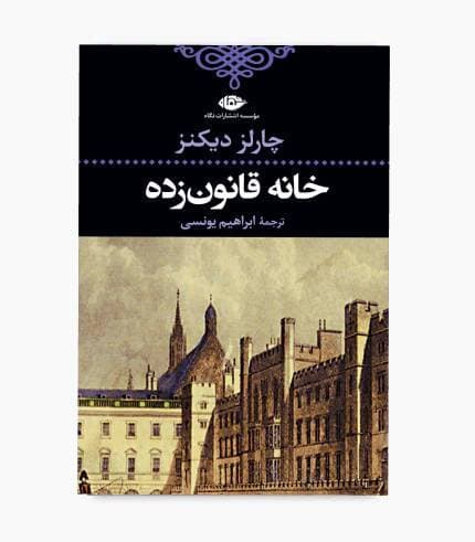 کتاب خانه قانون زده — تصویر ۲